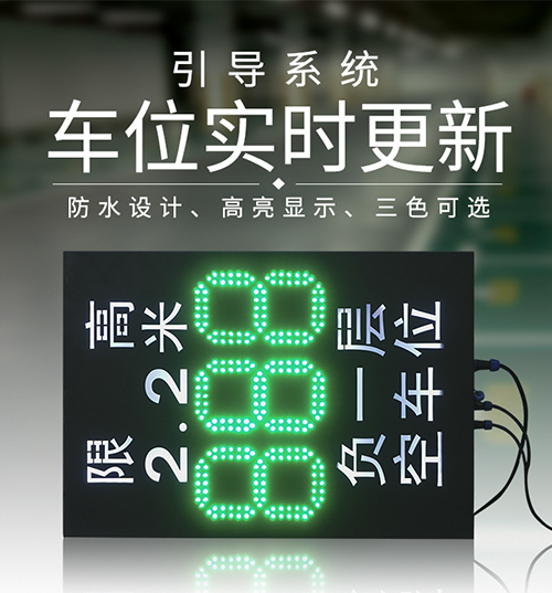 停車場空車位剩余數量顯示屏+入口限高標識牌_車輛引導指示屏_訊鵬科技