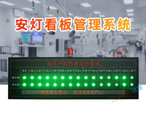 工廠安燈系統(tǒng)看板_生產(chǎn)跑偏監(jiān)控看板_產(chǎn)線異常無線呼叫報(bào)警方案