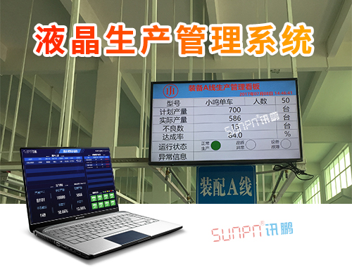 生產管理系統在生產制造型企業的應用案列匯總-訊鵬科技