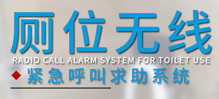 無線緊急求助系統產品介紹