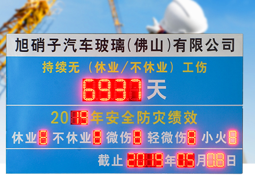 安全生產天數記錄牌_LED安全天數顯示屏_天數計時電子看板_訊鵬科技