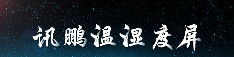 溫濕度顯示屏介紹