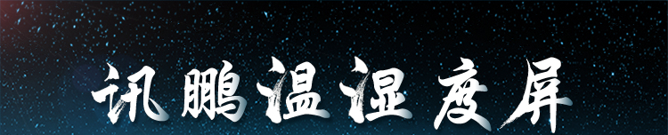 溫室大棚溫濕度產品介紹