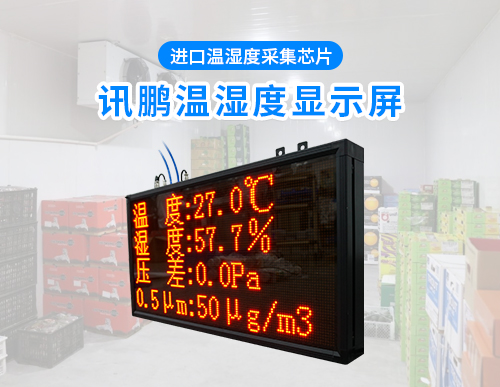 溫濕度壓差PM2.5LED顯示屏_環境監控電子看板_訊鵬
