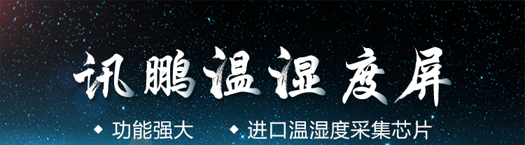 溫濕度LED顯示屏產品介紹