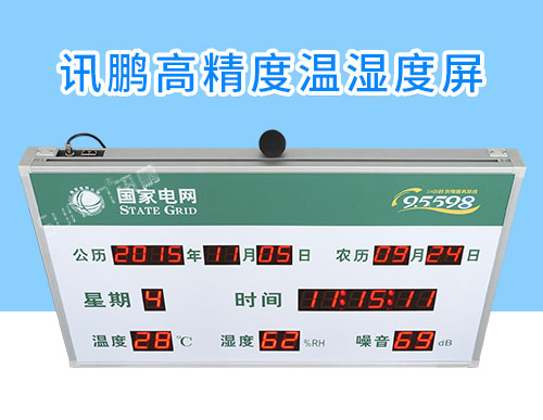 國家電網(wǎng)時間溫濕度噪音LED顯示屏_定制電子看板_訊鵬