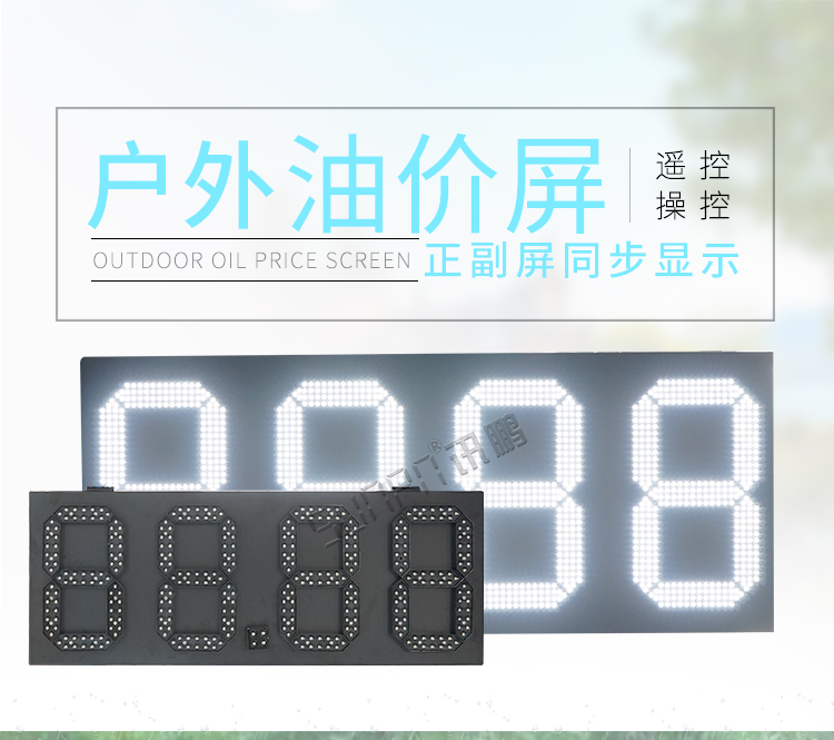 LED油價(jià)屏介紹 LED油價(jià)屏介紹