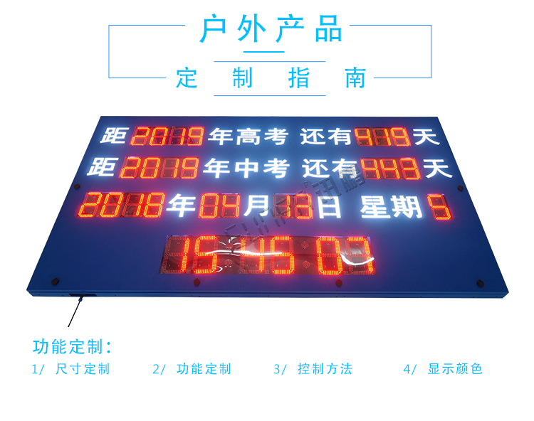 戶外倒計時顯示屏定制指導 戶外倒計時顯示屏定制指導