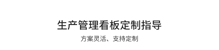工廠車間看板系統定制指導 工廠車間看板系統定制指導