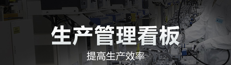 生產(chǎn)管理看板產(chǎn)品介紹 生產(chǎn)管理看板產(chǎn)品介紹