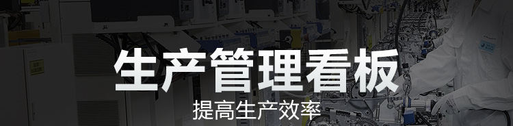 工廠車間看板系統產品介紹 工廠車間看板系統產品介紹