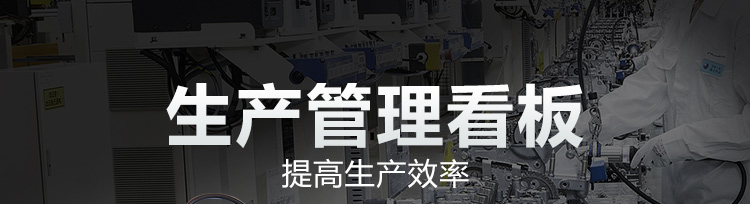 車間電子看板產品介紹
