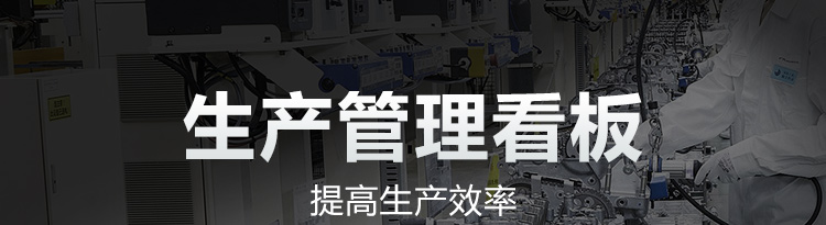生產管理看板產品介紹