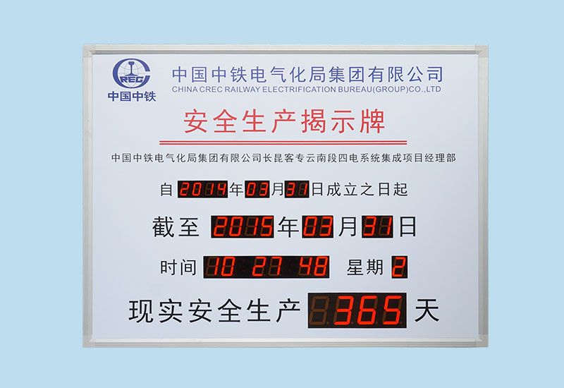 中國中鐵安全生產揭示牌_LED電子看板_安全天數計時牌_訊鵬科技