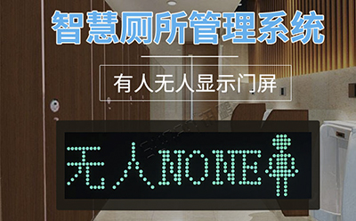 廁所有人無人顯示屏