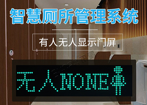 智能廁所引導系統_智慧公廁管理系統_環境數據監控顯示屏_訊鵬