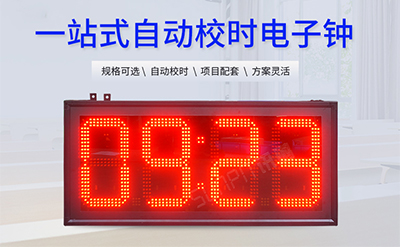 LED電子時鐘顯示屏 LED電子時鐘顯示屏