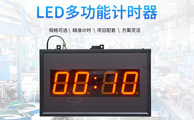 LED計時器 LED計時器