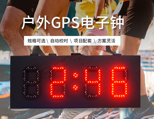GPS電子鐘_北斗衛星自動校時時鐘系統_戶外防水高亮_支持定制