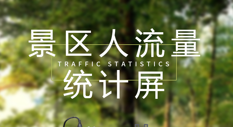 景區人數統計顯示屏產品介紹