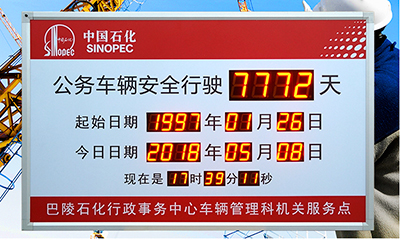安全天數(shù)電子看板 安全天數(shù)電子看板