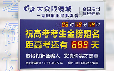 高考倒計時顯示屏