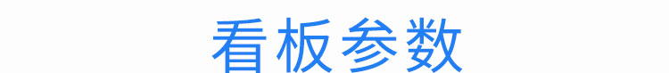 天數倒計時廣告牌產品參數