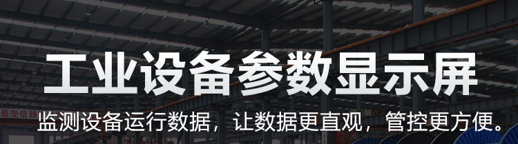 PLC通訊顯示屏產品介紹 PLC通訊顯示屏產品介紹