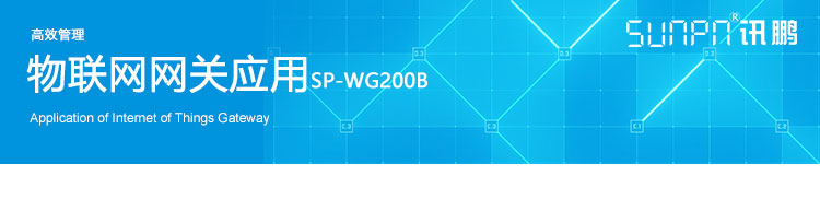 工業物聯網網關應用 工業物聯網網關應用