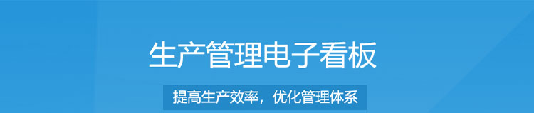 電子車間生產管理系統產品介紹