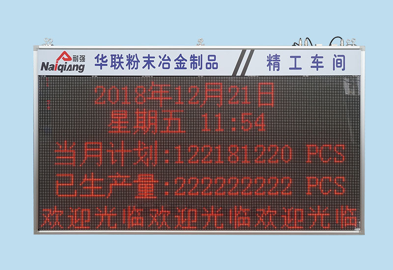 精工車間生產監控看板系統_異常報警無線呼叫產量監控看板