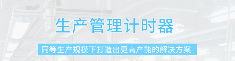 節拍計時器產品介紹 節拍計時器產品介紹