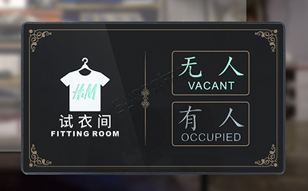 試衣間標識牌