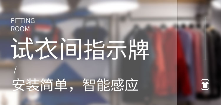 試衣間有人無人顯示牌產品介紹