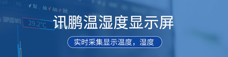 溫濕度顯示屏產(chǎn)品介紹