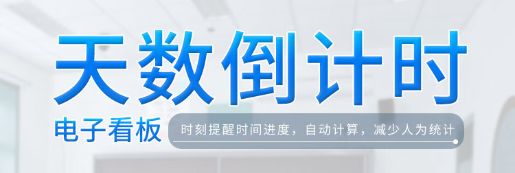 倒計時牌產(chǎn)品介紹