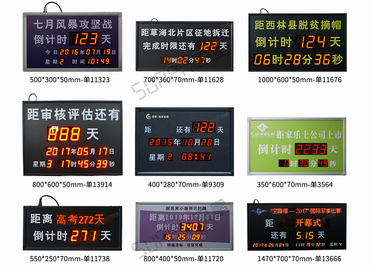 倒計時牌案例參考