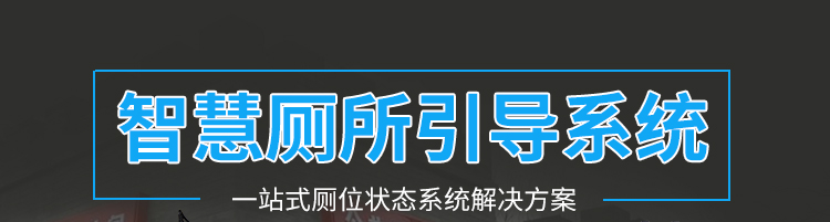 智能公廁管理系統方案參考