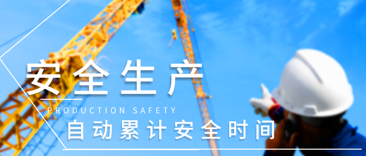 安全天數記錄牌產品介紹