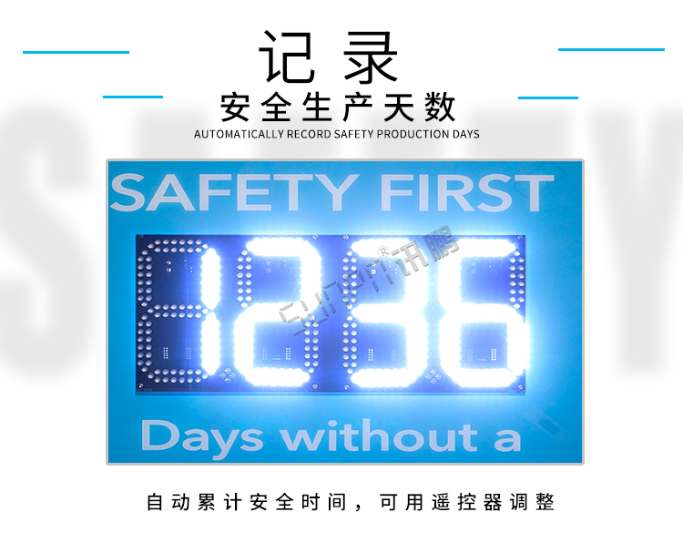 安全天數(shù)計(jì)時(shí)屏-顯示介紹