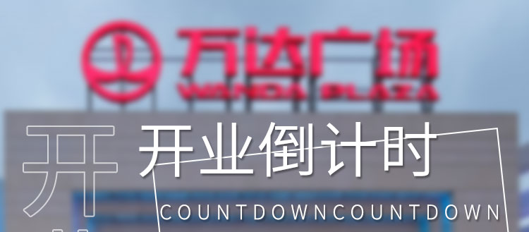 倒計(jì)時(shí)顯示屏產(chǎn)品介紹