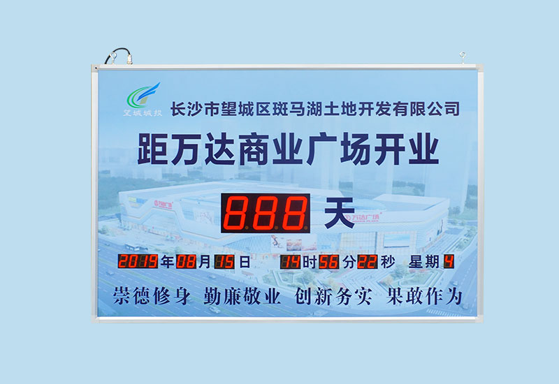 萬達開業倒計時屏_天數倒計時牌_訊鵬科技
