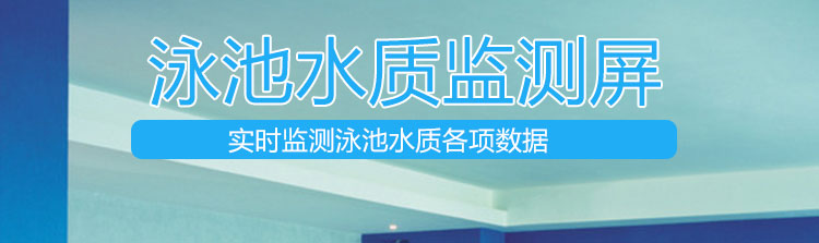 游泳池水質監測產品介紹