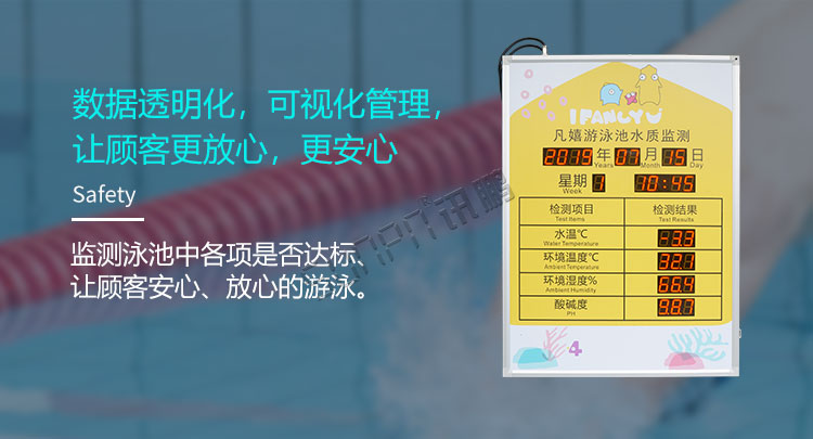 游泳池水質監測可視化管理