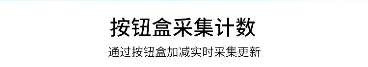 電子看板計(jì)數(shù)方式