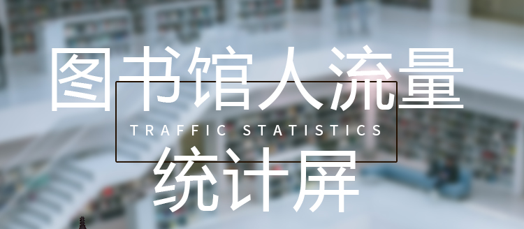 客流監測顯示屏產品介紹