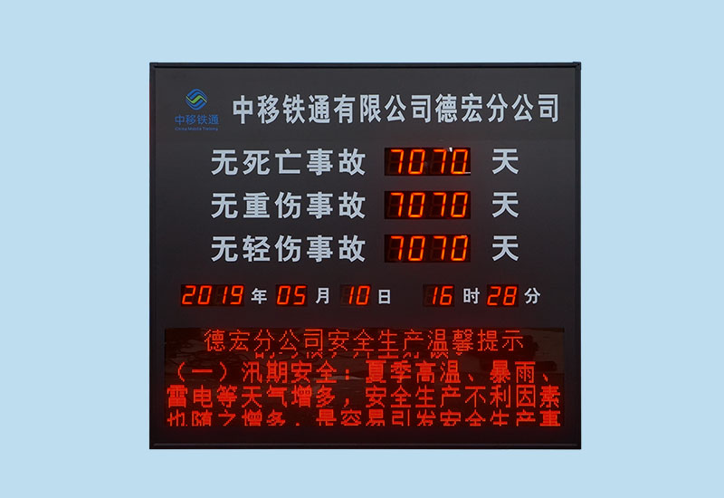 中移鐵通安全天數顯示屏_LED安全牌電子看板_訊鵬科技