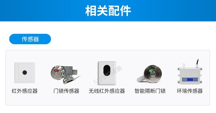 智慧公廁云平臺相關配件
