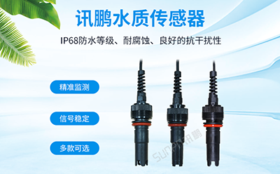 水質傳感器