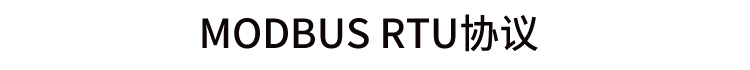 MODBUS RTU協議